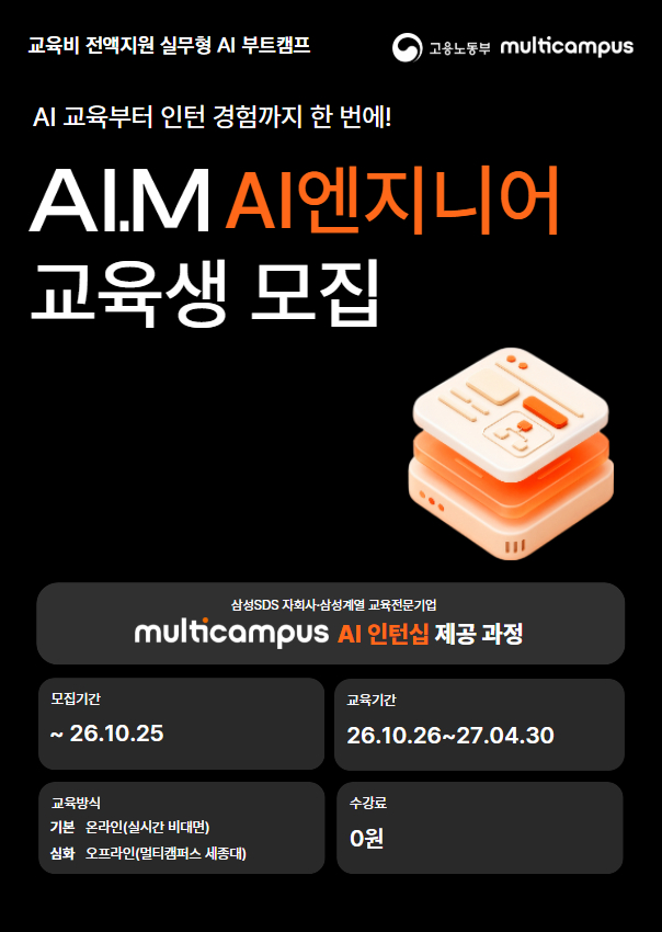 멀티캠퍼스 부트캠프 'AI.M[아이:엠]' - AI 엔지니어 트랙 수강생 모집